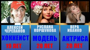 ВСЕ ЗНАМЕНИТОСТИ, КОТОРЫЕ НЕ ДОЖИЛИ ДО 24 ЛЕТ
