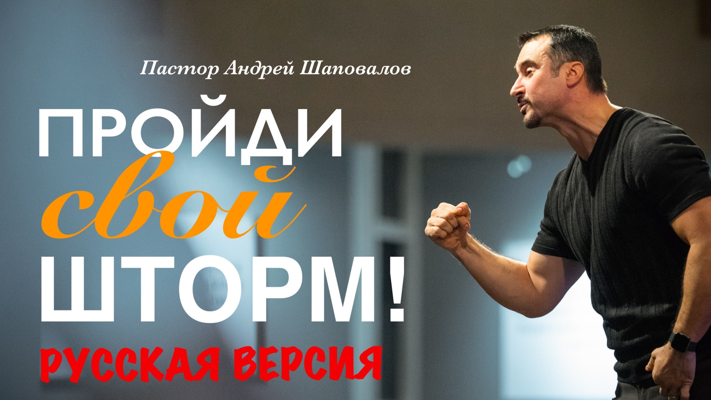 Пастор Андрей Шаповалов «Пройди свой шторм!» (Русская версия) смотреть онлайн