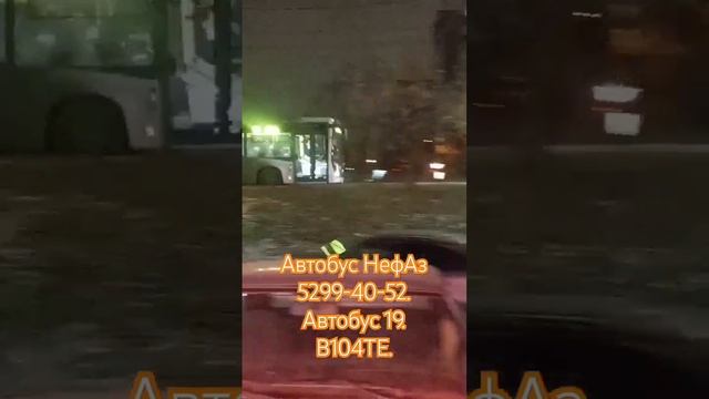 НефАз 5299-40-52. Автобус 19. В104ТЕ. смотреть онлайн