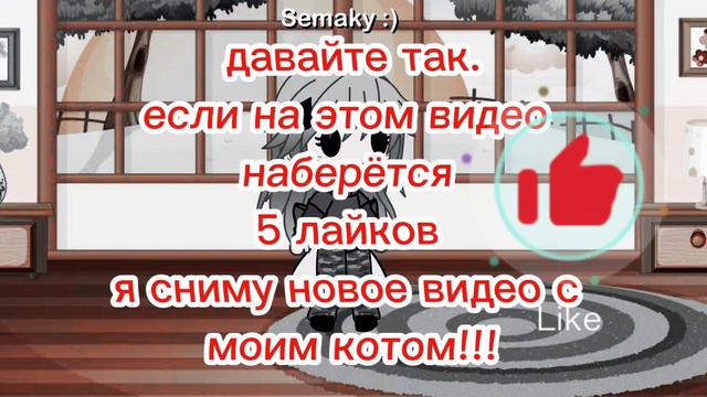 давайте наберём на этом видео 5 лайков что б я сделала видео с Марселькой! 😺 смотреть онлайн