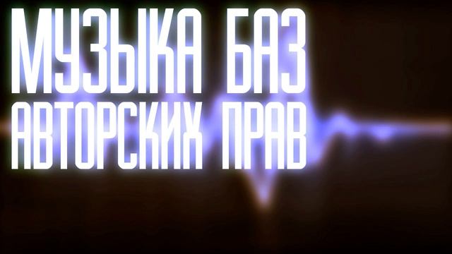 Музыка без авторских прав, для ваших видео #47 смотреть онлайн