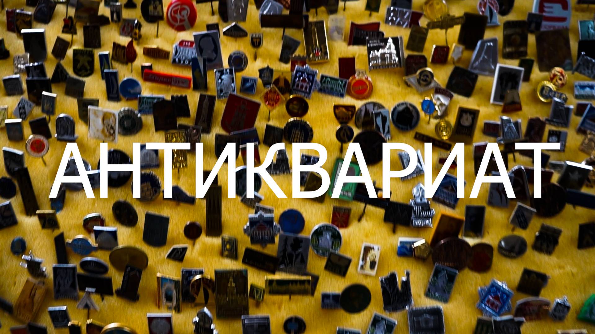 АНТИКВАРИАТ