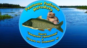 Квесты «Заморское страшилище» и «Ловля на спиннинг 4» [NEW] | Реальная Рыбалка