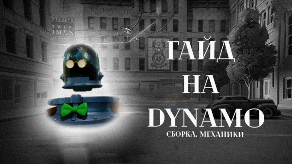 DEADLOCK | ГАЙД НА DYNAMO | ЛУЧШИЙ ПЕРСОНАЖ В ИГРЕ