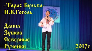 "Тарас Бульба" -  Данил Зубков - Севрнные Ручейки - 2017