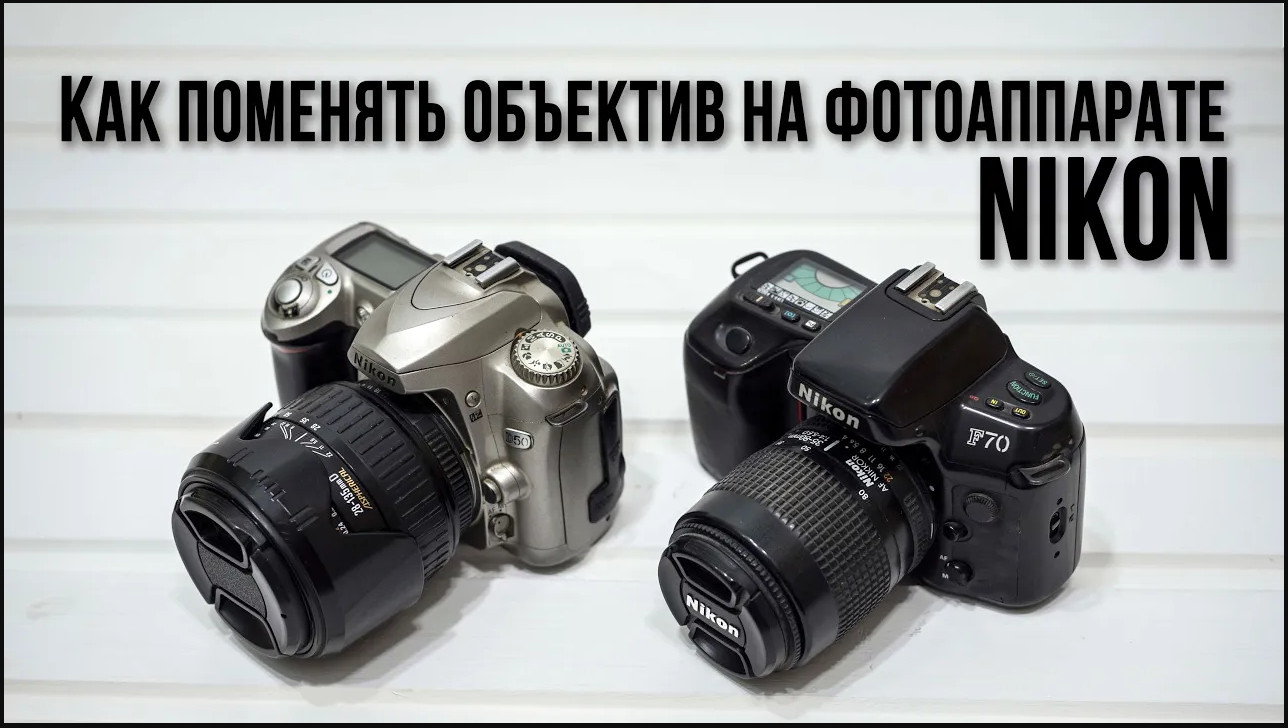 Как поменять объектив на фотоаппарате Nikon _ How to change the lens on a Nikon camera смотреть онлайн