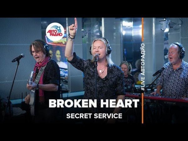 Secret Service - Broken Heart (#LIVE Авторадио)