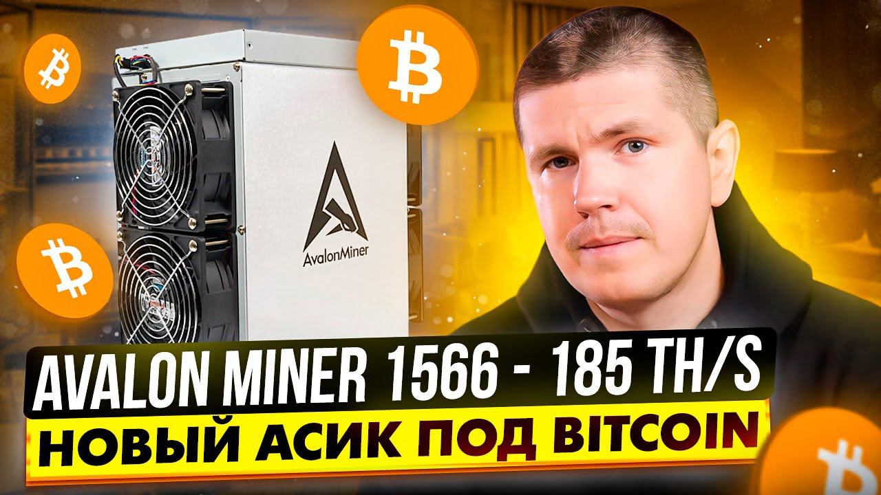 Avalon Miner 1566 - 185 TH/s | Новый асик под Bitcoin смотреть онлайн