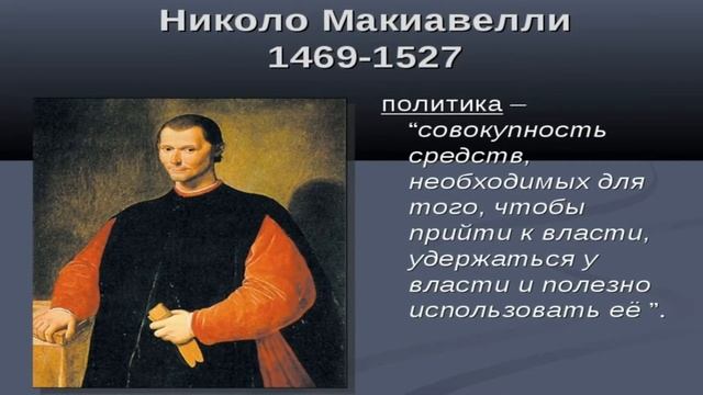 Никколо Макиавелли: биография, философия и основные идеи смотреть онлайн