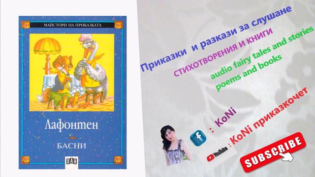 #ЛАФОНТЕН-#БОЛНИЯТ #ЛЪВ #И #ЛИСАН/#KoNiприказкочетChannel/#басни/#Корнелия/#приказки/#basni/#bg/#бг смотреть онлайн