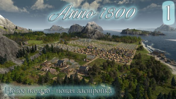 Anno 1800 Новое Прохождение! (Часть 1) Новое начало - новая застройка.