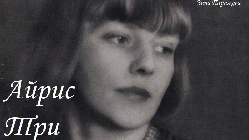 Айрис Три (27.01.1897 – 13.04.1968) смотреть онлайн