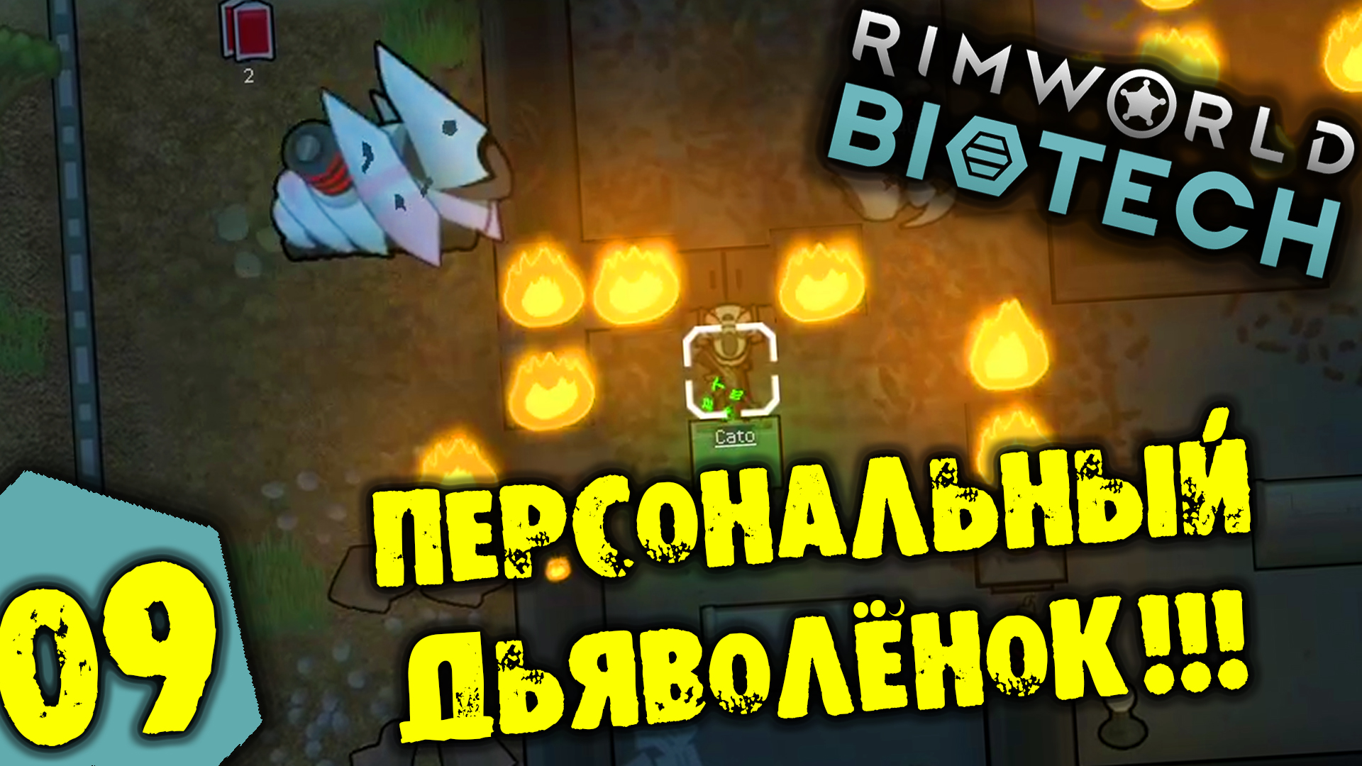 #09 ПЕРСОНАЛЬНЫЙ ДЬВОЛЁНОК Прохождение Rimworld BIOTECH НА РУССКОМ