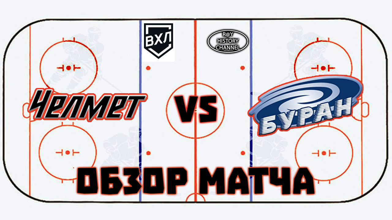 Челмет (Челябинск) - Буран (Воронеж) | ОБЗОР МАТЧА смотреть онлайн