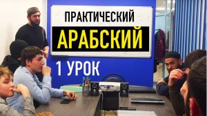 Арабский язык. Первый урок. Знакомство