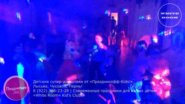«White Room» Kid's Club! Начало... Дискотека  Начальная школа   2 класс! Лысьва