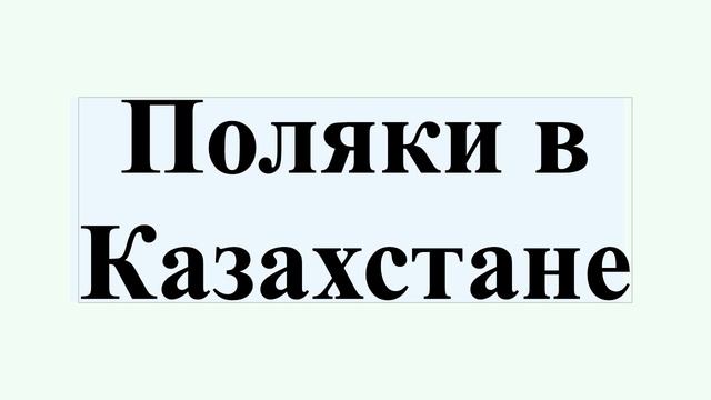 Поляки в Казахстане смотреть онлайн