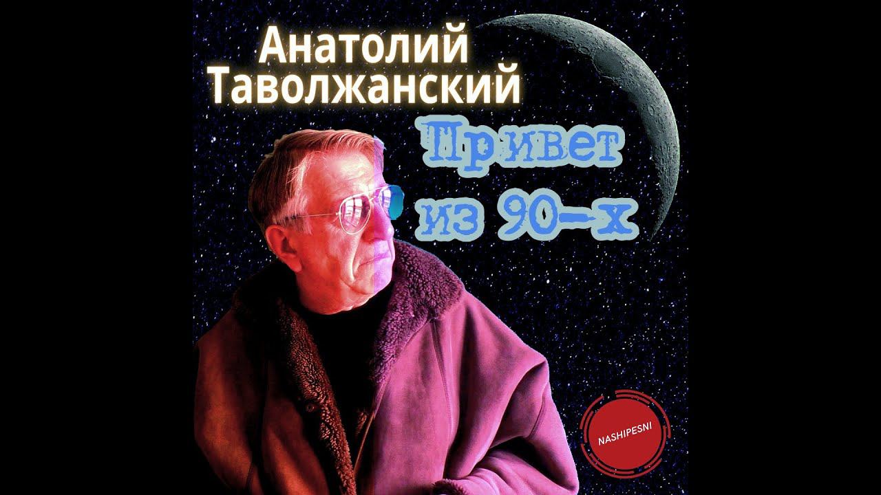 Привет из 90-ххх!