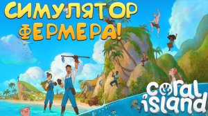 СИМУЛЯТОР ФЕРМЕРА! Coral Island - ОБЗОР/ПРОХОЖДЕНИЕ!