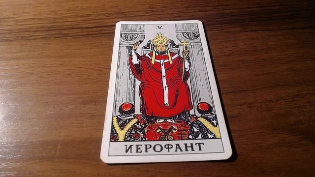 Характеристика человека по старшему аркану Иерофант смотреть онлайн