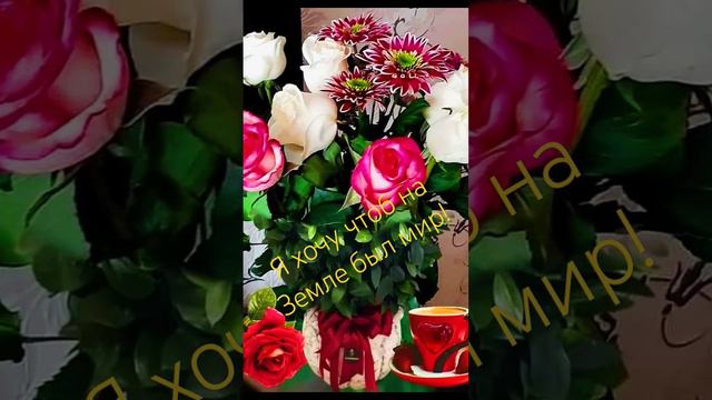 Я хочу, чтоб на Земле был мир! смотреть онлайн