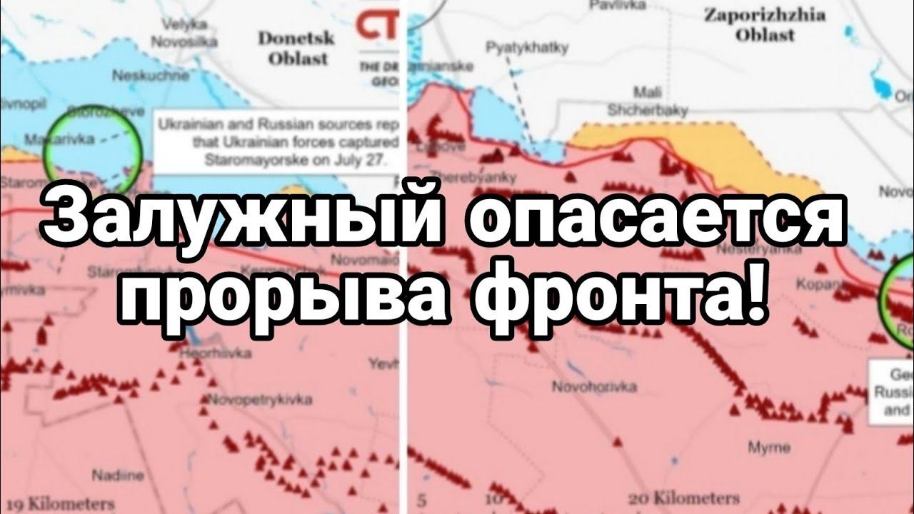 Залужный 0ПАСАЕТСЯ ПР0РЫВА ФР0НТА!