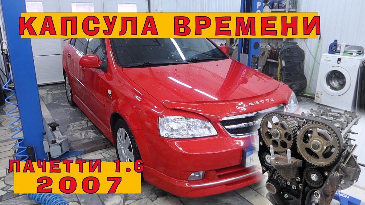 Лачетти 1.6: Капсула времени, 10 лет в гараже смотреть онлайн