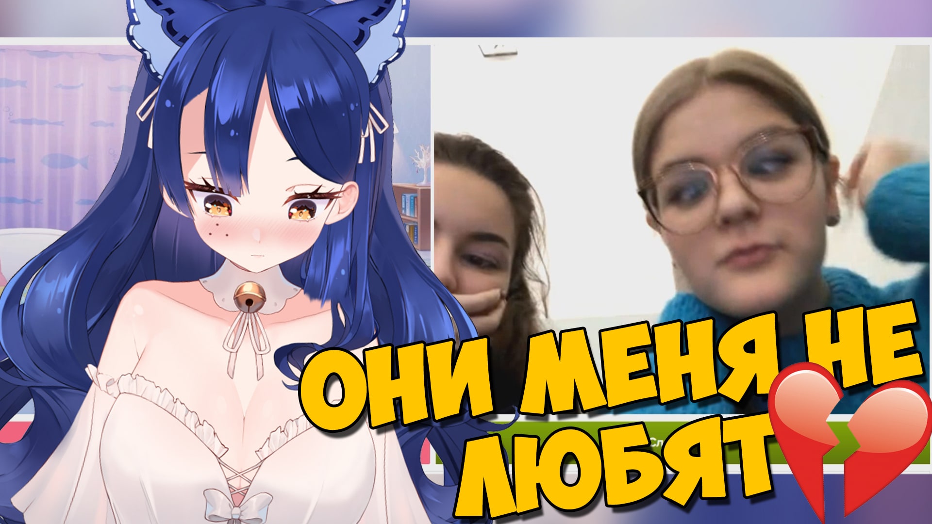 СНЕЖУ ЗАКИБЕРБУБЛИЛИ В ЧАТРУЛЕТКЕ ((( ? #Cнежа #ruvtuber #витубер