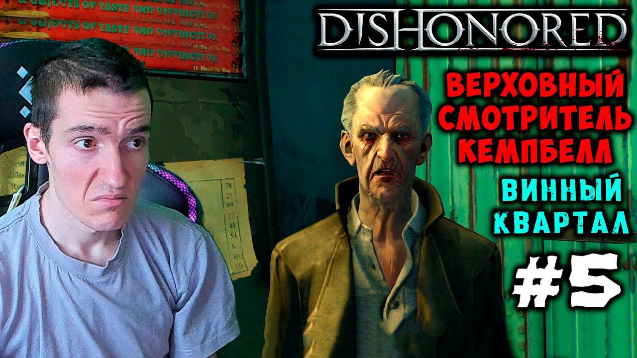 Dishonored - Винный квартал - Верховный смотритель Кемпбелл #5 |ВС|ВСЕ РУНЫ и АМУЛЕТЫ | БЕЗ УБИЙСТВ смотреть онлайн