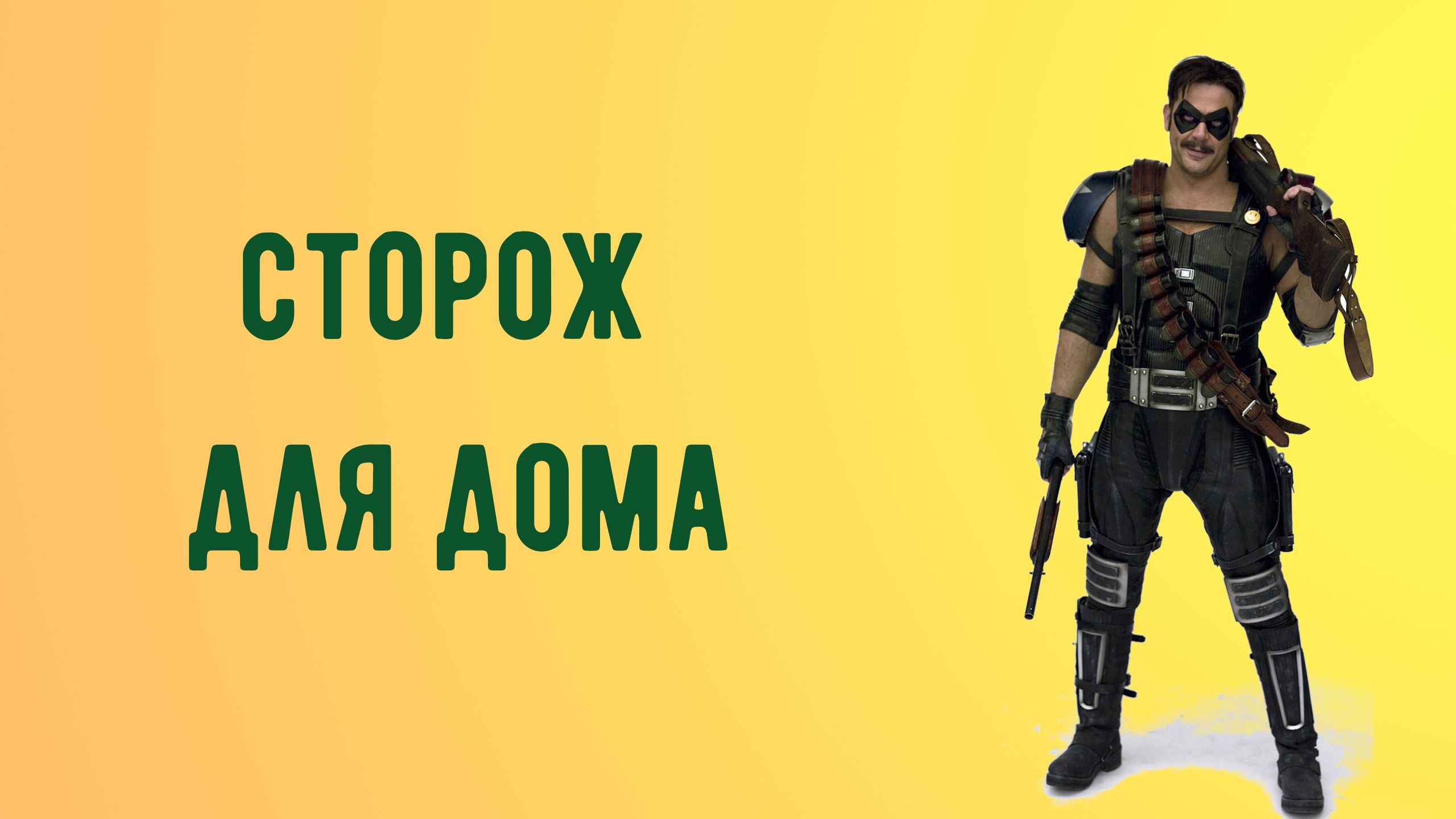 Сторож для дома.mp4 смотреть онлайн