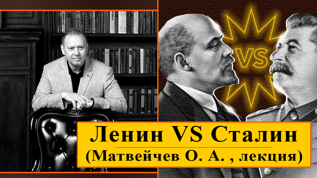Ленин VS Сталин (О. Матвейчев, лекция) смотреть онлайн