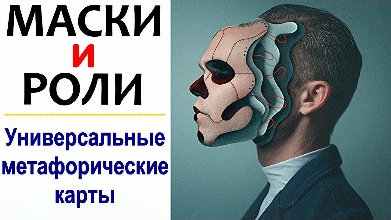 Метафорические карты: "Маски и Роли" | Обучение упражнения онлайн | Колода МАК смотреть онлайн