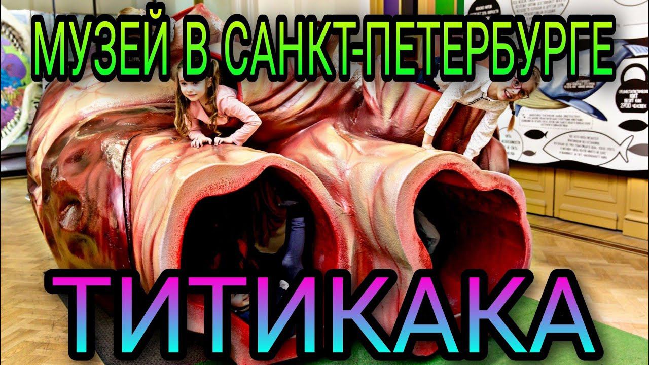 Музей рекордов и фактов "Титикака" Санкт-Петербург. смотреть онлайн