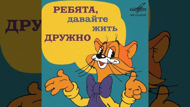 Кот Леопольд в доме 8 дробь 16 кот живёт Remix смотреть онлайн