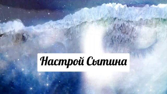 Настрой Сытина. БОЖЕСТВЕННЫЙ настрой на быстрое ОМОЛОЖЕНИЕ.