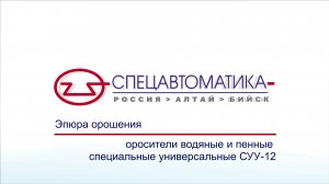 Эпюры орошения оросителей водяных и пенных специальных универсальных СУУ-12 (Спецавтоматика г.Бийск)