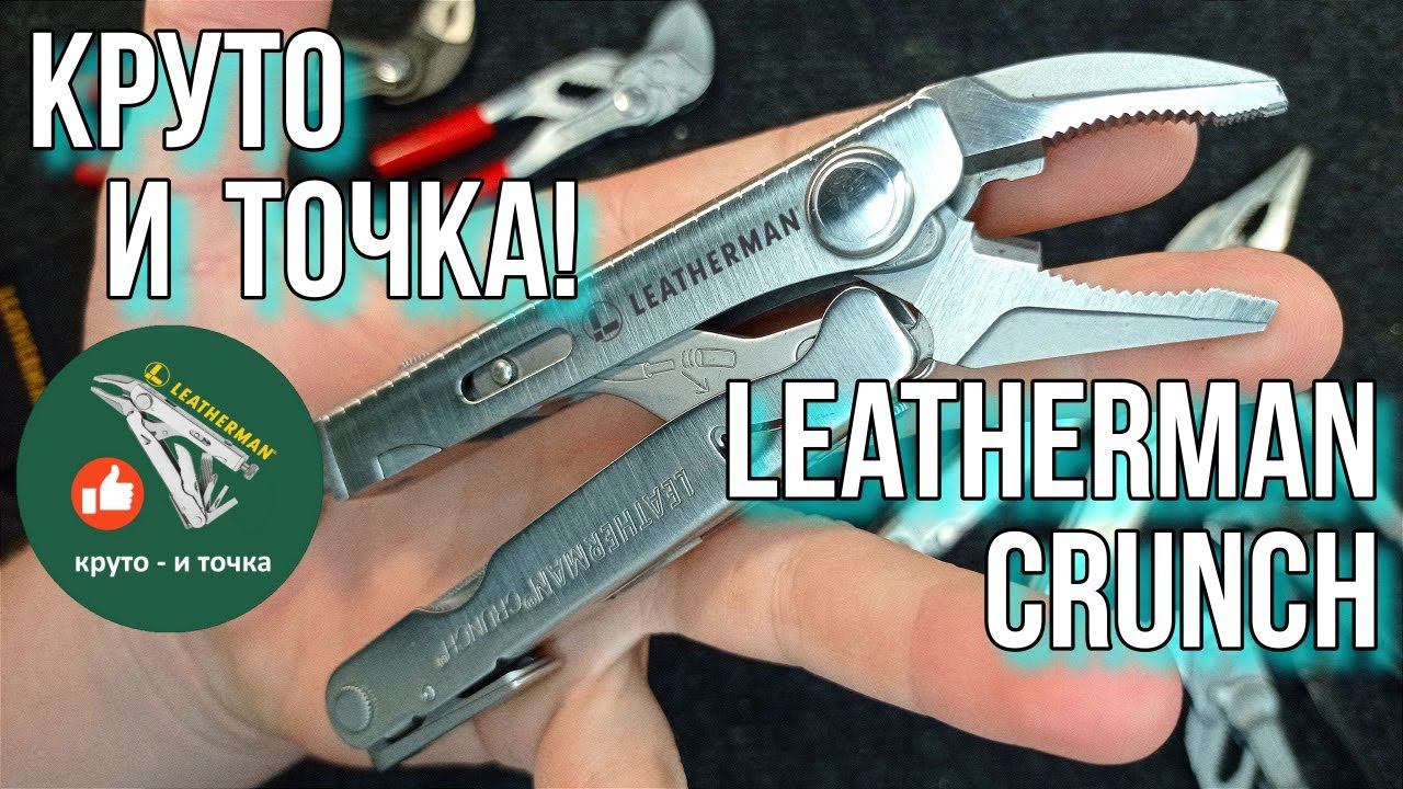 Круто и точка! Leatherman Crunch