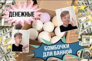 ДЕНЕЖНЫЕ БОМБОЧКИ ДЛЯ ВАННОЙ ???