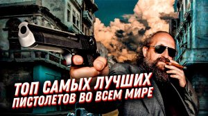 ?ТОП 20 самых лучших пистолетов во всем мире