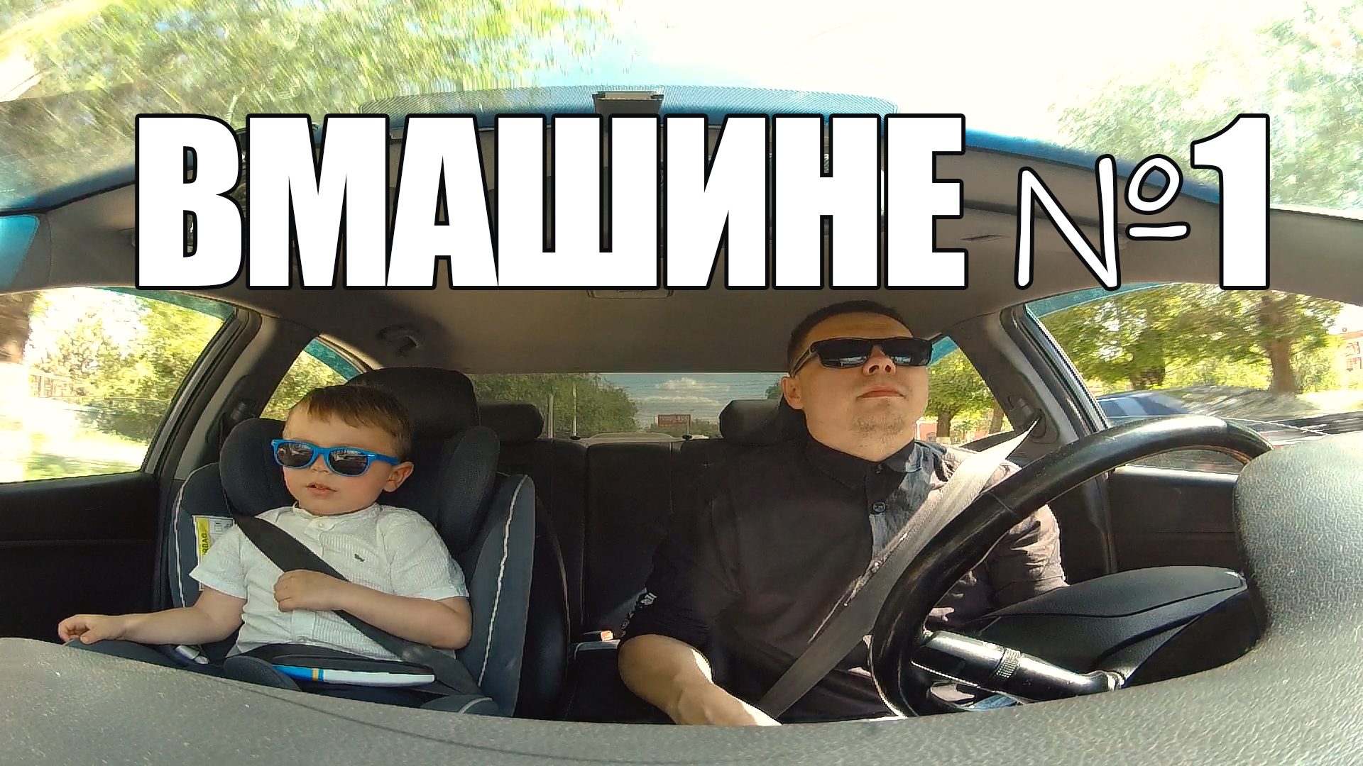 ВМашине по центру #1 | Аржановы @arzhanovfamily