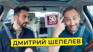 ШЕПЕЛЕВ - почему ушел с Первого канала, охрана Собчак, Лукашенко / 50 вопросов
