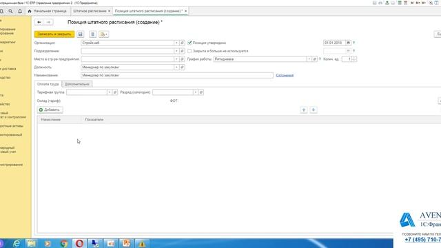 1С:ERP 2.4. Урок 19. Штатное расписание. За 5 минут. смотреть онлайн