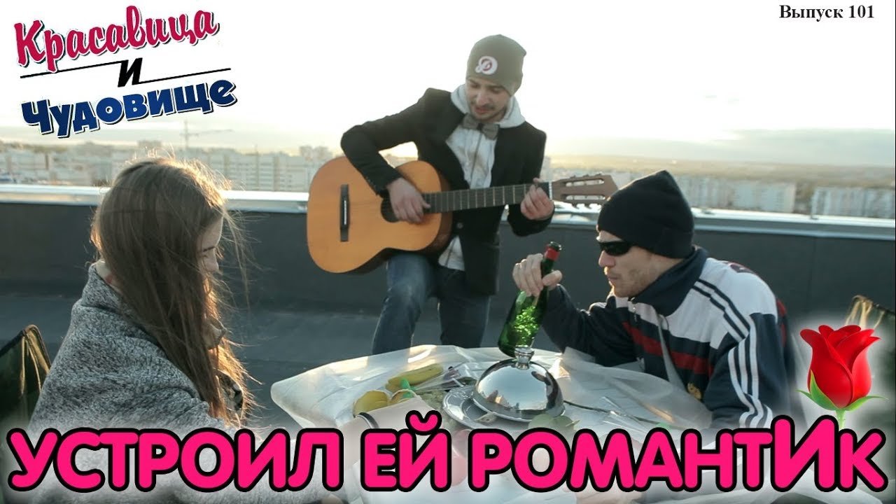УСТРОИЛ ЕЙ РОМАНТИК "Красавица и Чудовище" (Выпуск 101) смотреть онлайн