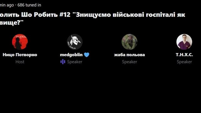 Болить Шо Робить #12 (2023/4/10) (аудіо) смотреть онлайн