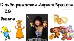 С Днём Рождения Лариса Брохман