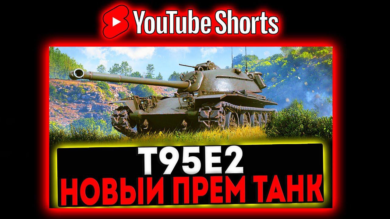 #shorts T95E2 - НОВЫЙ ПРЕМ ТАНК! РОЗЫГРЫШ ГОЛДЫ! СТРИМ МИР ТАНКОВ смотреть онлайн