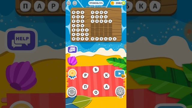 Word Weekend игра ответы 571, 572, 573, 574, 575, 576, 577, 578, 579, 580 уровни смотреть онлайн