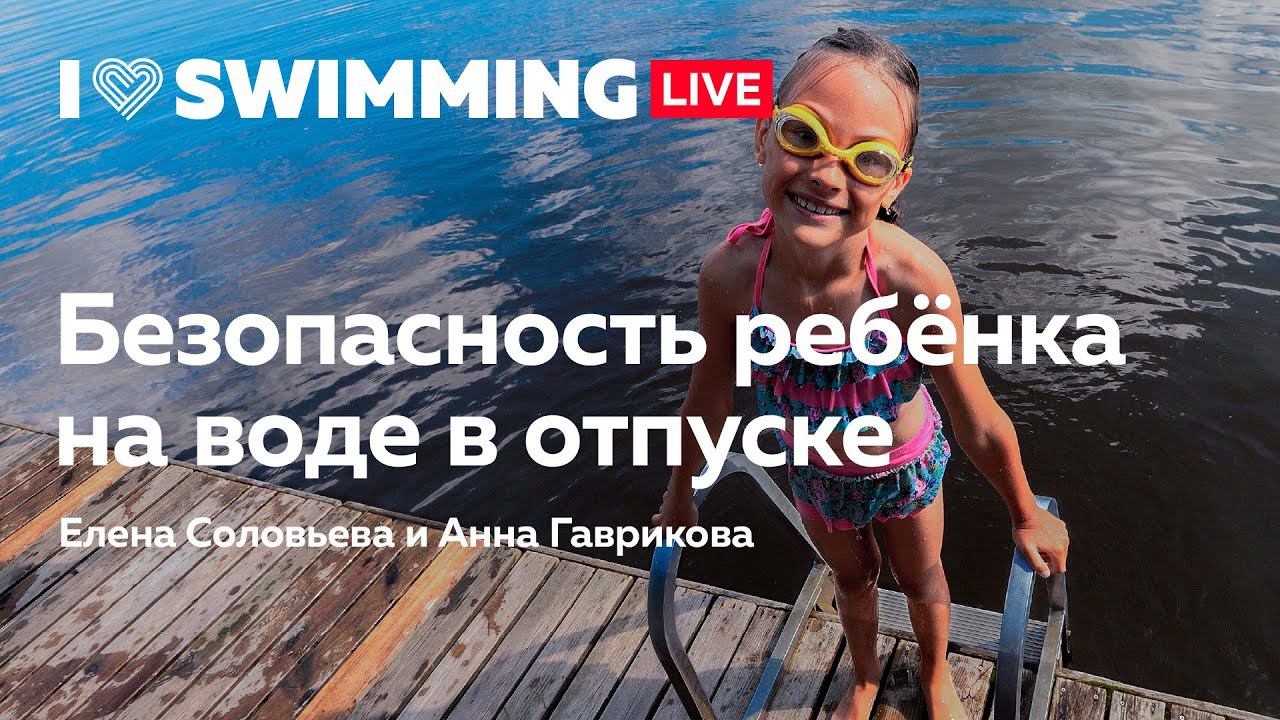 Безопасность ребёнка на воде в отпуске смотреть онлайн