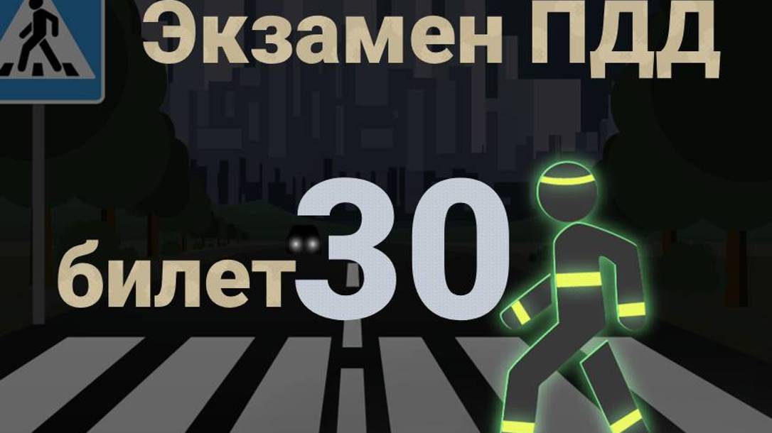 ПДД билеты: Решаем билет ГИБДД № 30