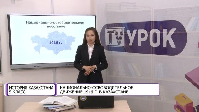 История Казахстана. 9 класс. Национально-освободительное движение 1916 г. в Казахстане /10.09.2020/ смотреть онлайн